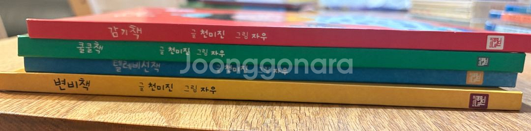 천미진 작가 건강 그림책 4권 일괄--2