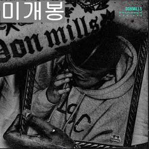 던밀스 (Don Mills) - 미래 (미개봉, CD)