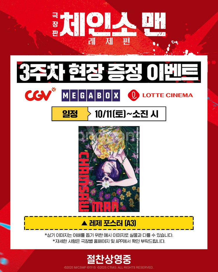 체인소맨 3주차 레제 포스터--0