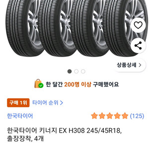 한국타이어 키너지 EX H308 245/45R18 4짝