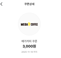 메가커피3천원 기프티콘--0
