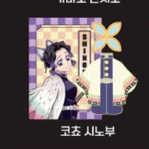 [구매] 귀멸의칼날 CGV 코스튬 뱃지 시노부