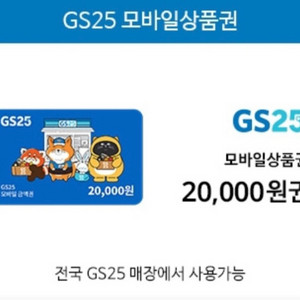 gs25 2만원 쿠폰