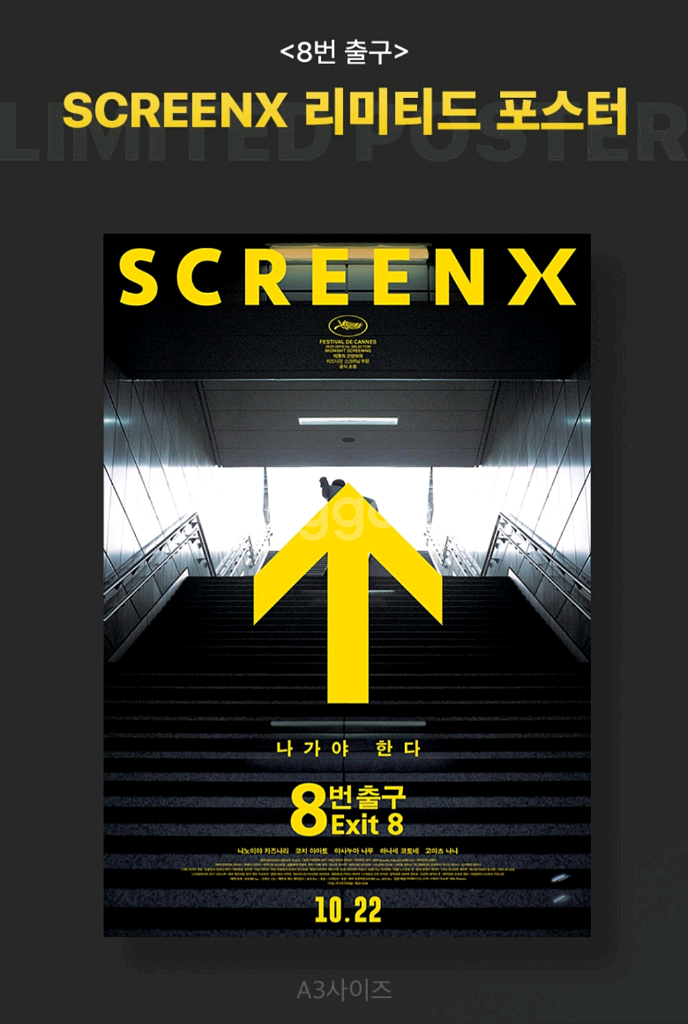 8번 출구 특전 SCREENX 리미티드 포스터--0