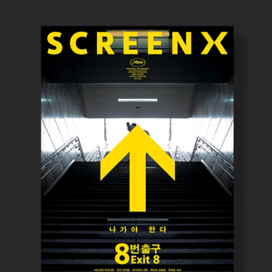 8번 출구 특전 SCREENX 리미티드 포스터