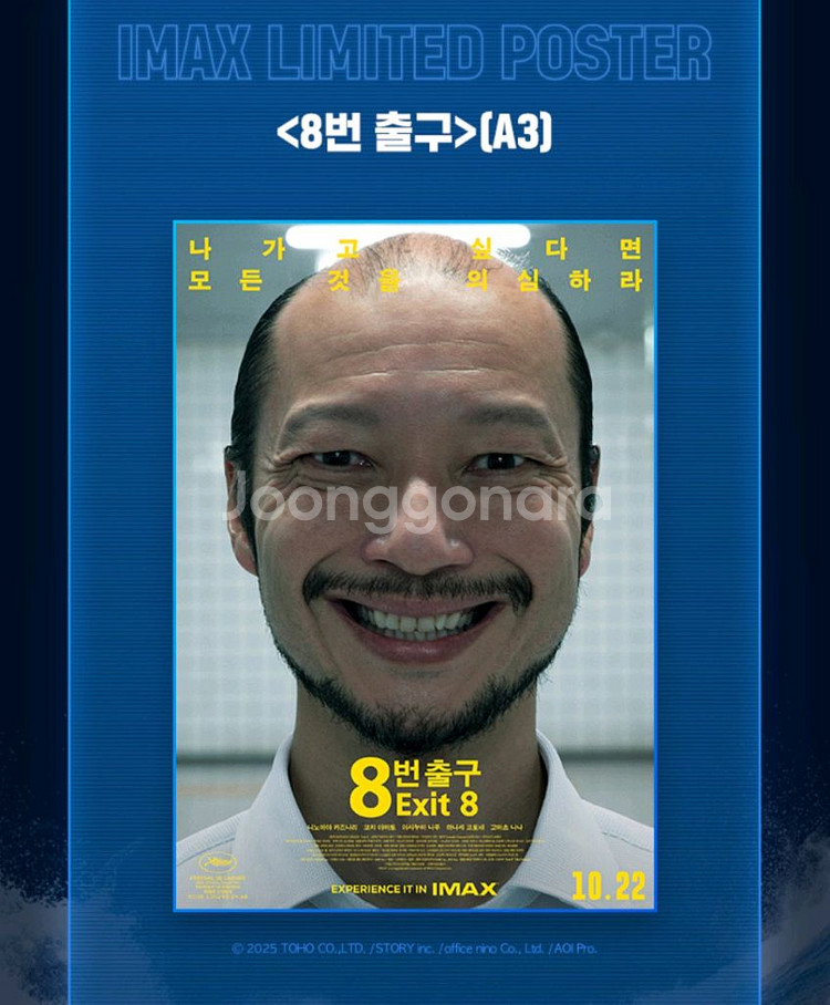 8번 출구 특전 IMAX 포스터--0