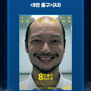 8번 출구 특전 IMAX 포스터