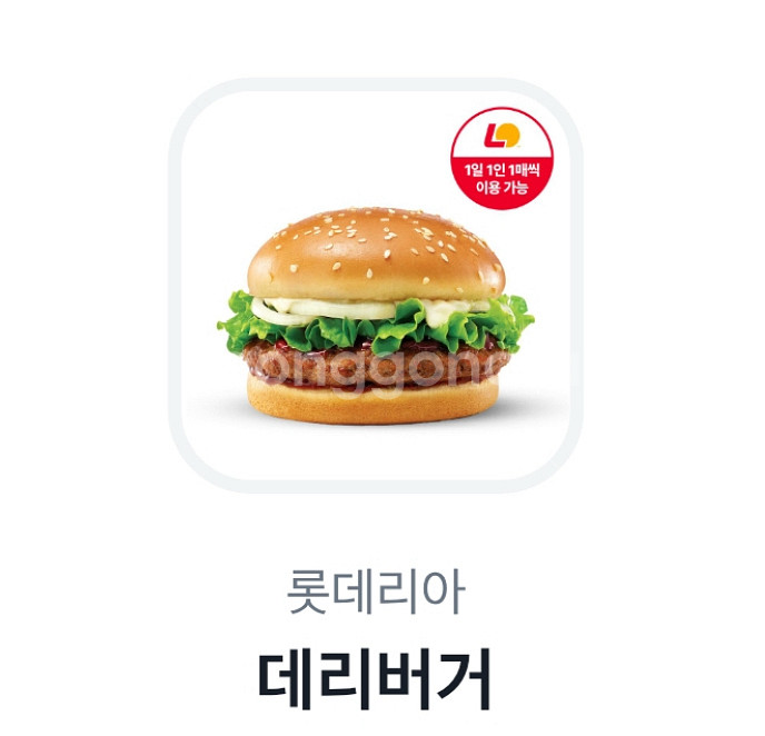 롯데리아 데리버거 기프티콘--0