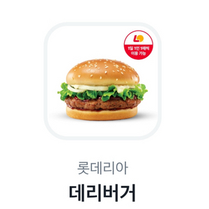 롯데리아 데리버거 기프티콘