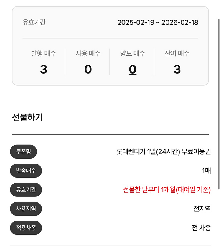 롯데렌터카 무료이용권 3매--0