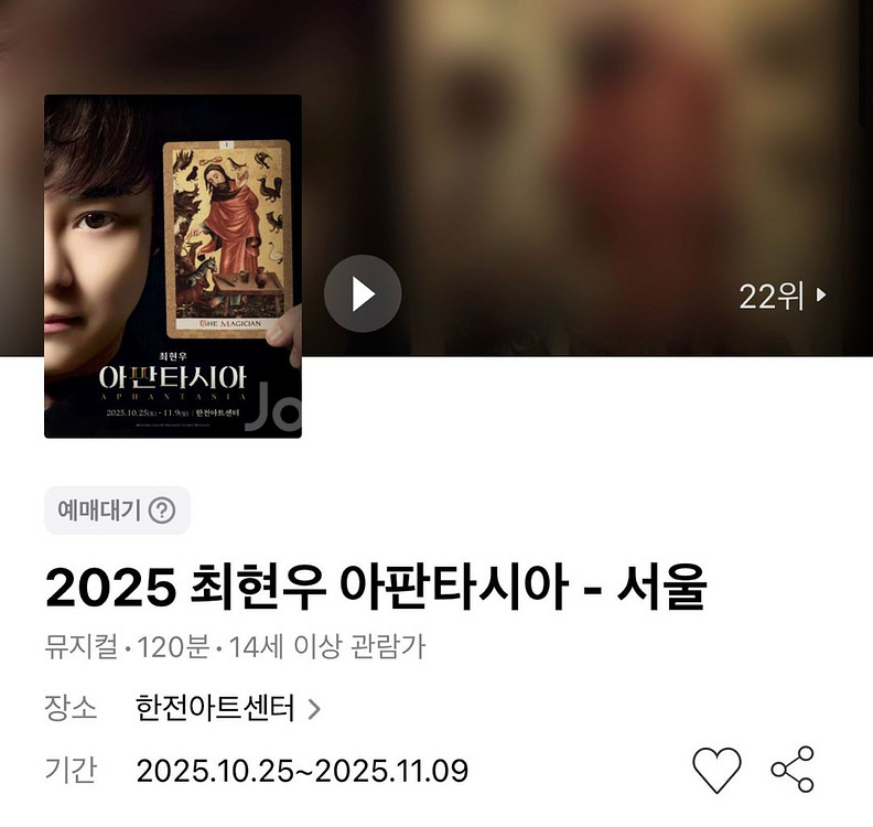 최현우 아판타시아 - 서울 1층 R석 연석--0