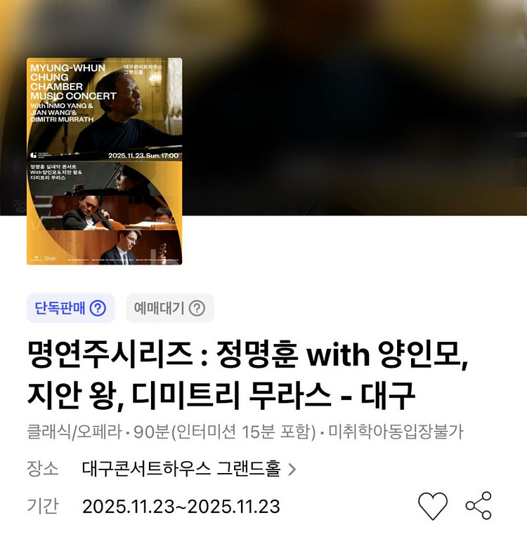 명연주시리즈 정명훈 양인모 지안왕 - 대구 1층 R석--0