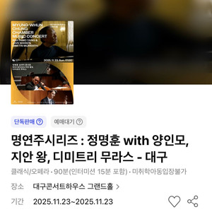 명연주시리즈 정명훈 양인모 지안왕 - 대구 1층 R석