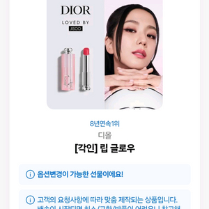 디옽 립글로우 카카오톡 선물하기 배송 (옵션 각인 선택