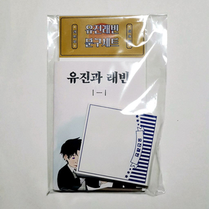 데못죽 유진래빈 윶랩 청게 컵홀더 MD 문구세트