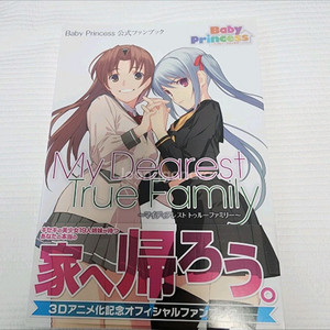 베이비 프린세스 공식 팬북 (시스터 프린세스 후속작)