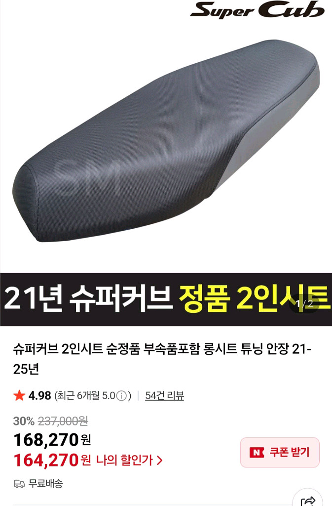 슈퍼커브 순정 2인시트--1