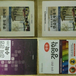 경제학/경영학 관련서 4권