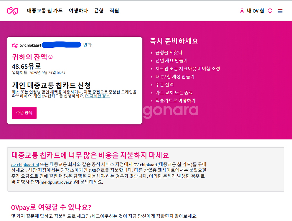 네덜란드 교통권 ov칩--2