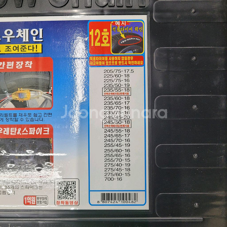 오토 스노우체인 12호 미사용 새제품 판매--1