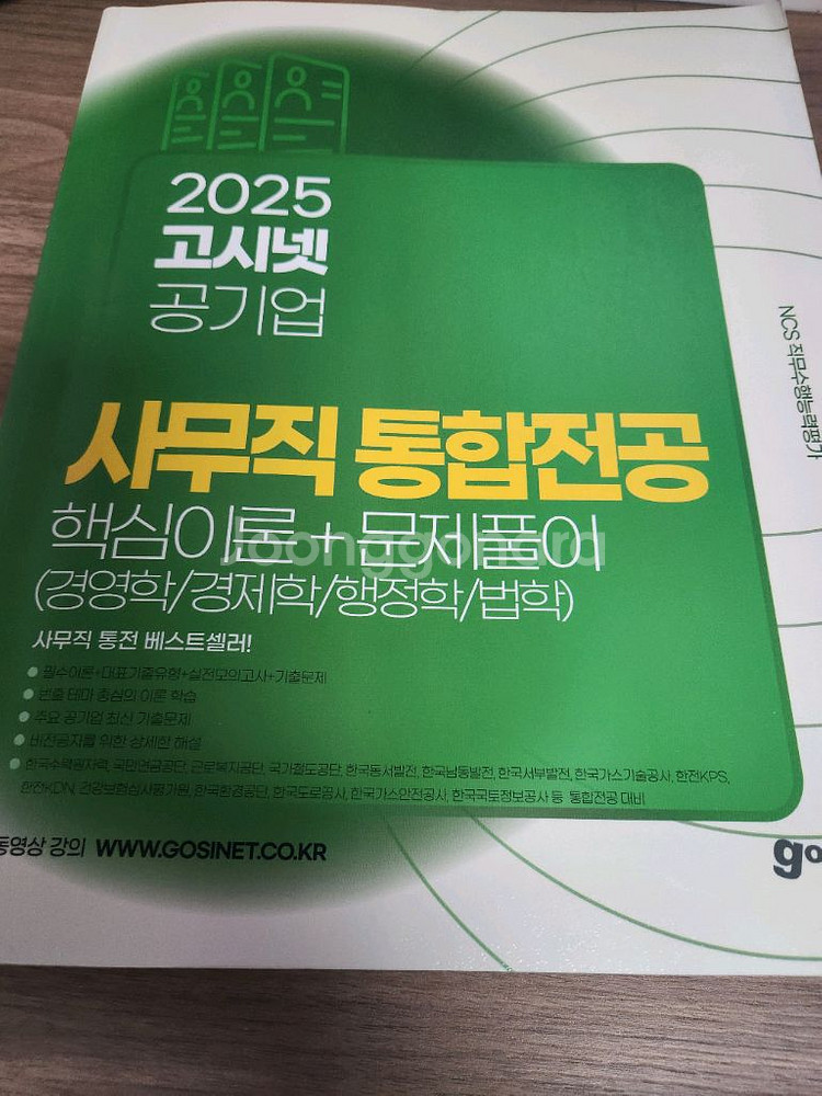 2025 고시넷 공기업 사무직 통합전공 새책--0
