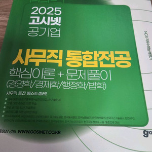2025 고시넷 공기업 사무직 통합전공 새책