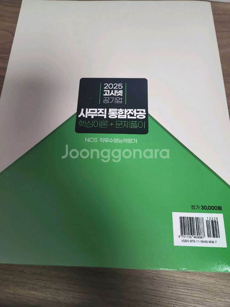 2025 고시넷 공기업 사무직 통합전공 새책--1