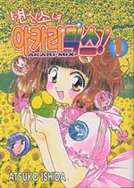 변신소녀 아카리믹스 1~2권 구합니다.--0