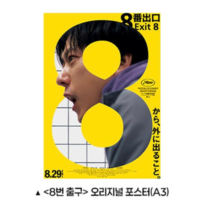 8번 출구 포스터