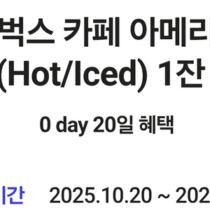 스타벅스 아메리카노 기프티콘