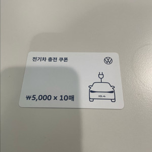 전기차충전권 50000원