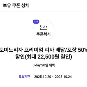 도미노 50%할인쿠폰 (0데이)