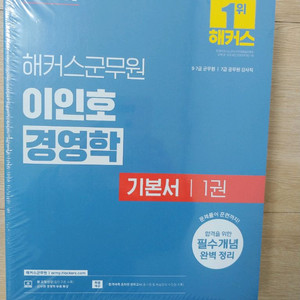해커스 이인호 군무원 경영학 기본서 새책 싸게 팝니다