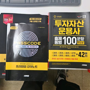 투자자산운용사 문제집 전권SET(패스코드,출제동형)