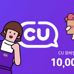 CU 모바일상품권 1만원