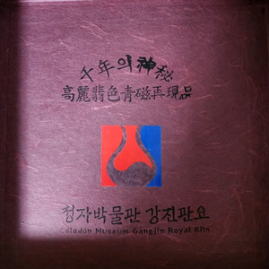 강진 관요 청자 매병 팝니다.