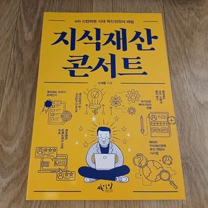 [새것] 책 (지식재산 콘서트)