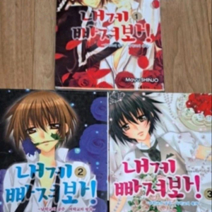 만화책 내게 빠져봐 1-3권 일괄