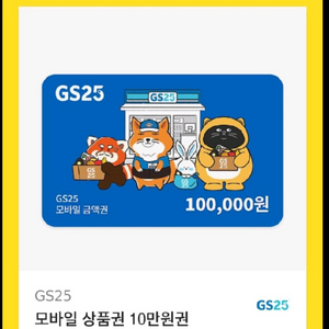 gs25 10만원권 기프티콘 팔아요