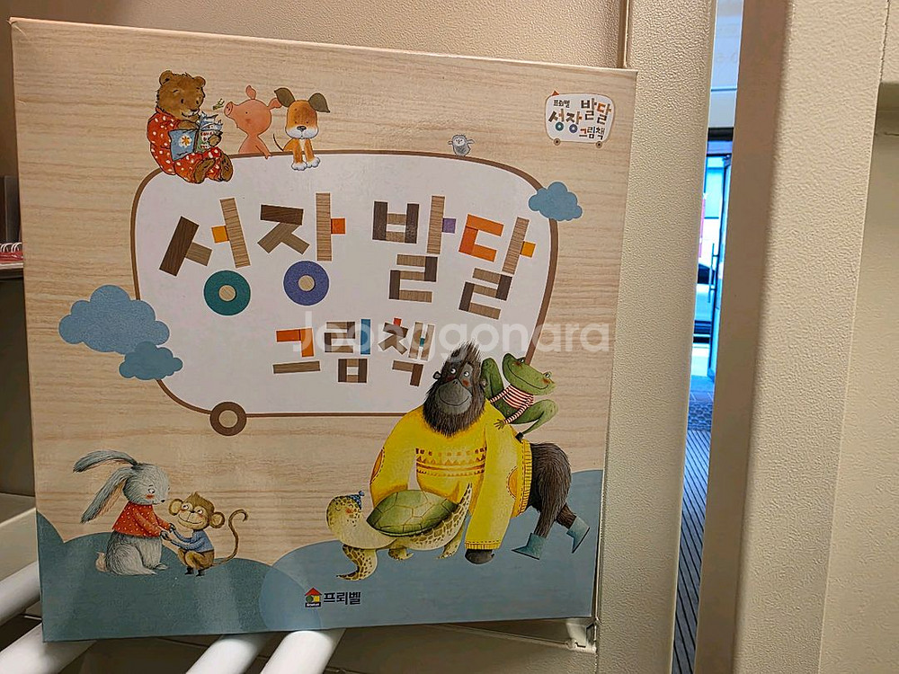 프뢰벨 성장발달그림책--0