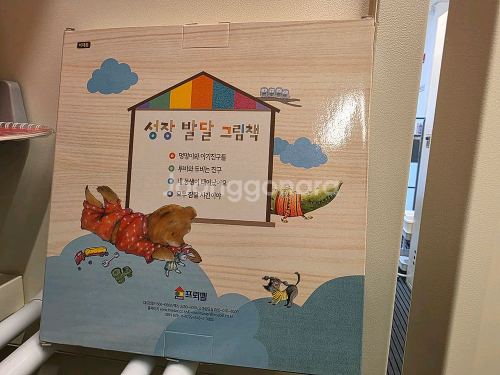 프뢰벨 성장발달그림책--1