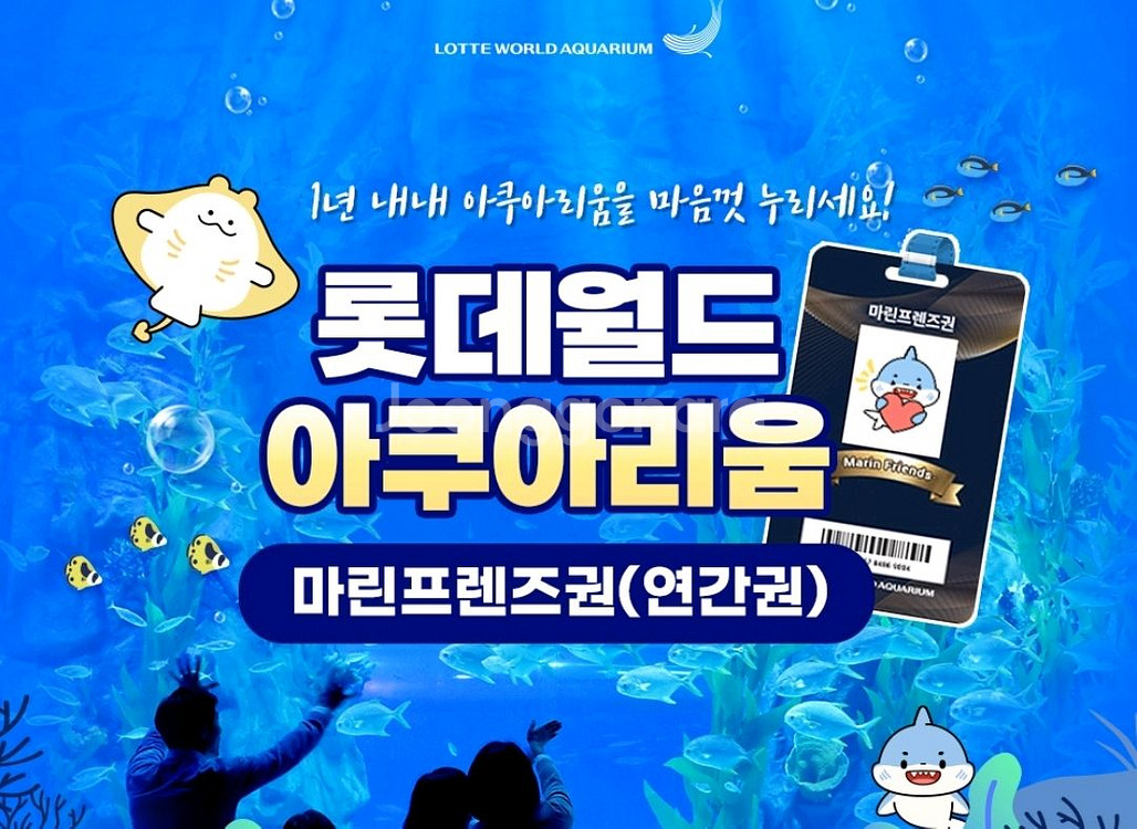 롯데월드 아쿠아리움 연간회원권 마린프렌즈2장--0