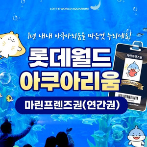 롯데월드 아쿠아리움 연간회원권 마린프렌즈2장