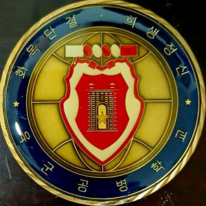 육군공병학교 기념코인