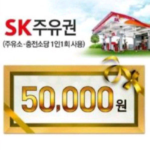 sk 모바일 주유권 5만원권