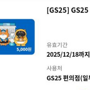 gs25 편의점 상품권 5000원권 팝니다.