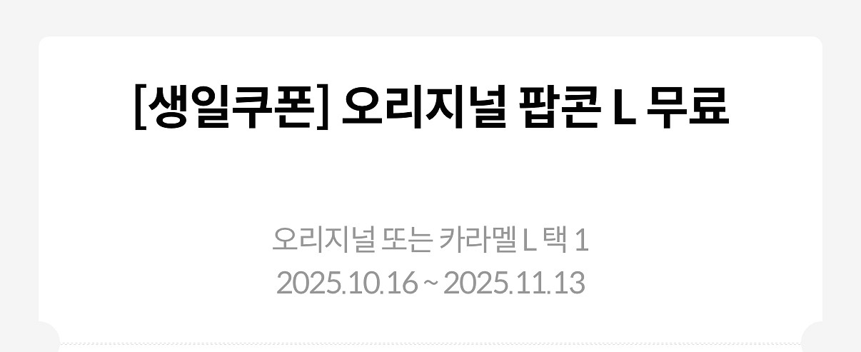 메가박스 생일 팝콘L 사이즈 쿠폰--0