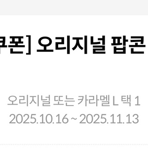 메가박스 생일 팝콘L 사이즈 쿠폰