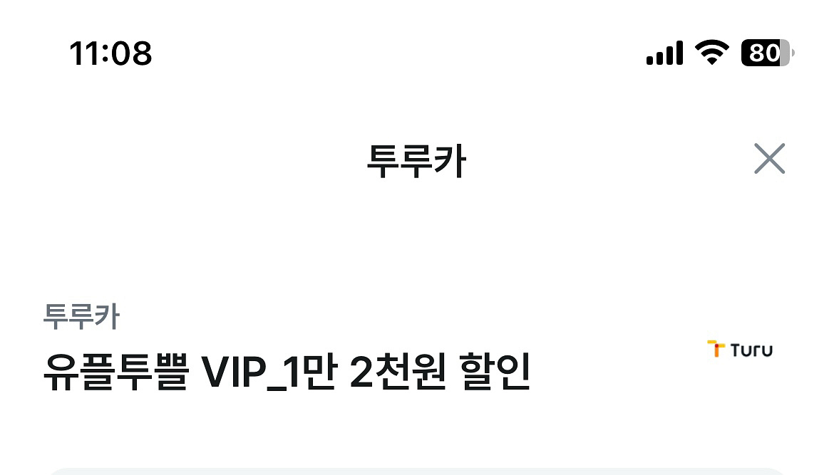 투루카 12000원 할인쿠폰 판매--0