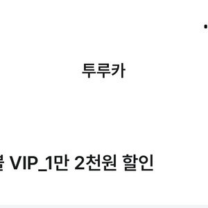 투루카 12000원 할인쿠폰 판매